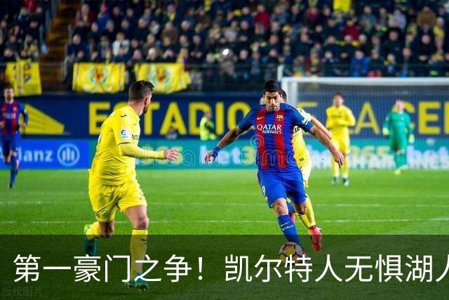 第一豪门之争！凯尔特人无惧湖人笑傲圣诞大战